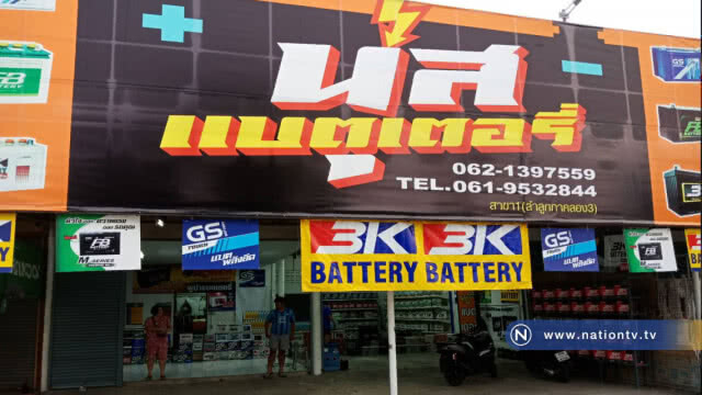 เจ๊ร้านแบตเตอรี่ผวาโจรมา4ครั้งเอาไปไม่ได้แจ้งตำรวจตรวจสอบ