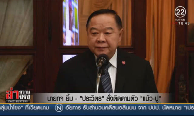 นายกฯยิ้ม - "ประวิตร"สั่งติดตามตัว"แม้ว-ปู"