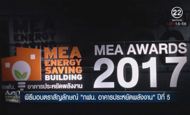 พิธีมอบตราสัญลักษณ์ "กฟน.อาคารประหยัดพลังงาน"