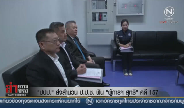 "ปปป." ส่งสำนวน ป.ป.ช. ฟัน "ผู้การสุทธิ" คดี 157