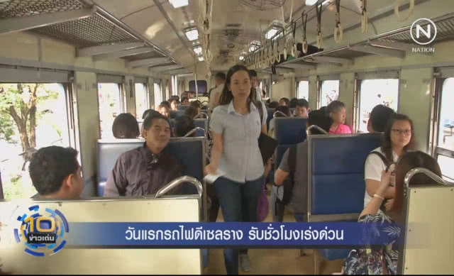 วันแรกรถไฟดีเซลราง วิ่งรับชั่วโมงเร่งด่วน