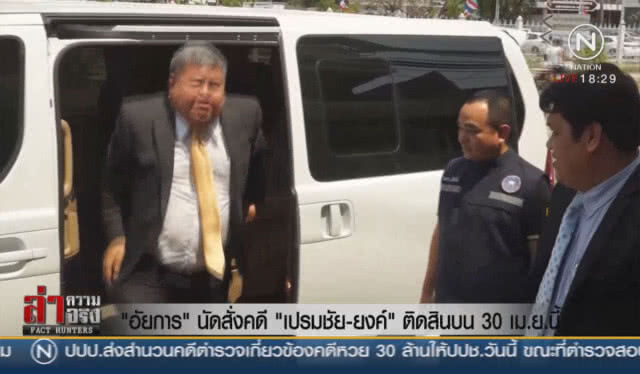 "อัยการ" นัดสั่งคดี "เปรมชัย-ยงค์" ติดสินบน 30 เม.ย.นี้