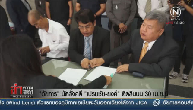 "เปรมชัย" อ่วม ตร.ส่งสำนวน "อัยการ" อีก 2 คดี