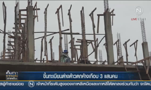 ขึ้นทะเบียนต่างด้าวตกค้างเกือบ 3 แสน