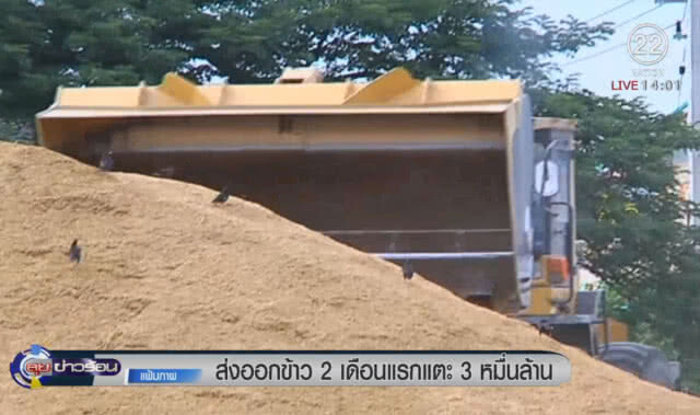 ส่งออกข้าว 2 เดือนแรกแตะ 3 หมื่นล้าน