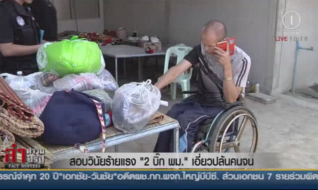 สอบวินัยร้ายแรง "2 บิ๊ก พม." เอี่ยวปล้นคนจน