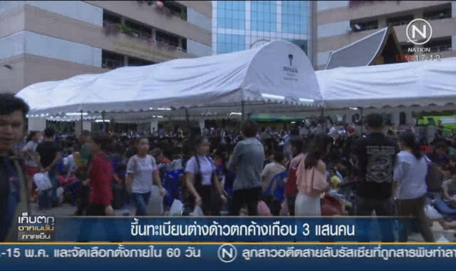ขึ้นทะเบียนต่างด้าวตกค้างเกือบ 3 แสน