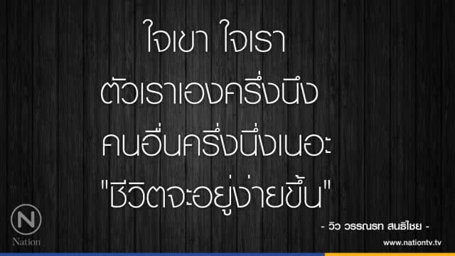 คำคนสอนใจ โดย "วิว วรรณรท "