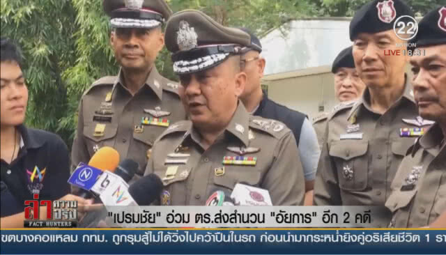 "เปรมชัย" อ่วม ตร.ส่งสำนวน "อัยการ" อีก 2 คดี