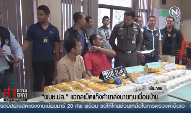 "ผบช.ปส." แฉกลเม็ดแก๊งค้ายาส่งนายทุนเพื่อนบ้าน
