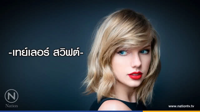 คำคนสอนใจ โดย "เทย์เลอร์ สวิฟต์"