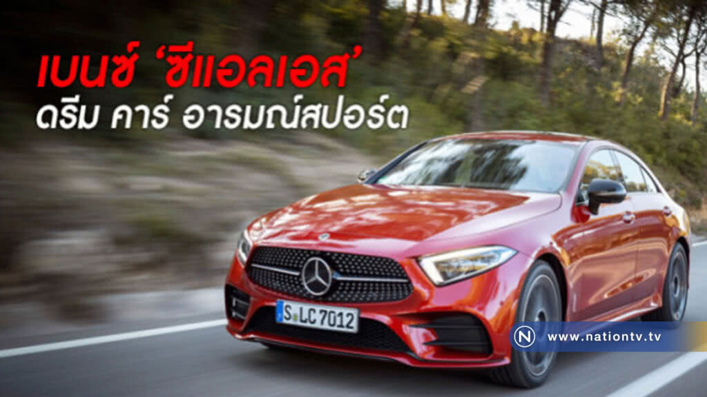 เบนซ์ "ซีแอลเอส" ดรีม คาร์ อารมณ์สปอร์ต เบนซ์ "ซีแอลเอส" ดรีม คาร์ อารมณ์สปอร์ต