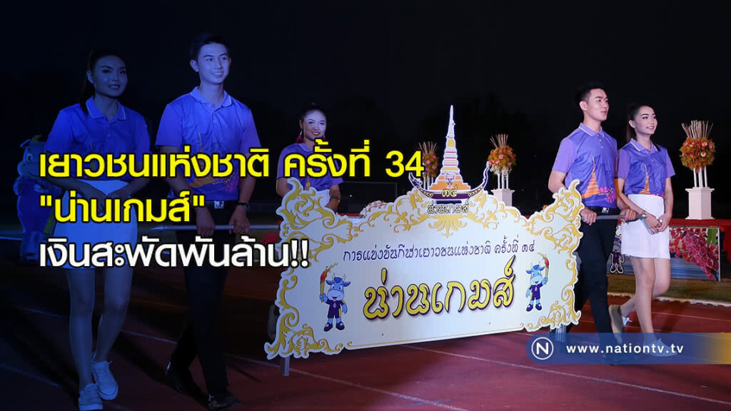 เยาวชนแห่งชาติ ครั้งที่ 34 "น่านเกมส์" เงินสะพัดพันล้าน!!
