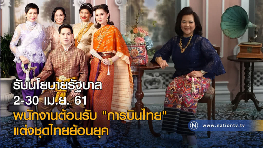 2-30 เม.ย. พนักงานต้อนรับ "การบินไทย" แต่งชุดไทยย้อนยุค