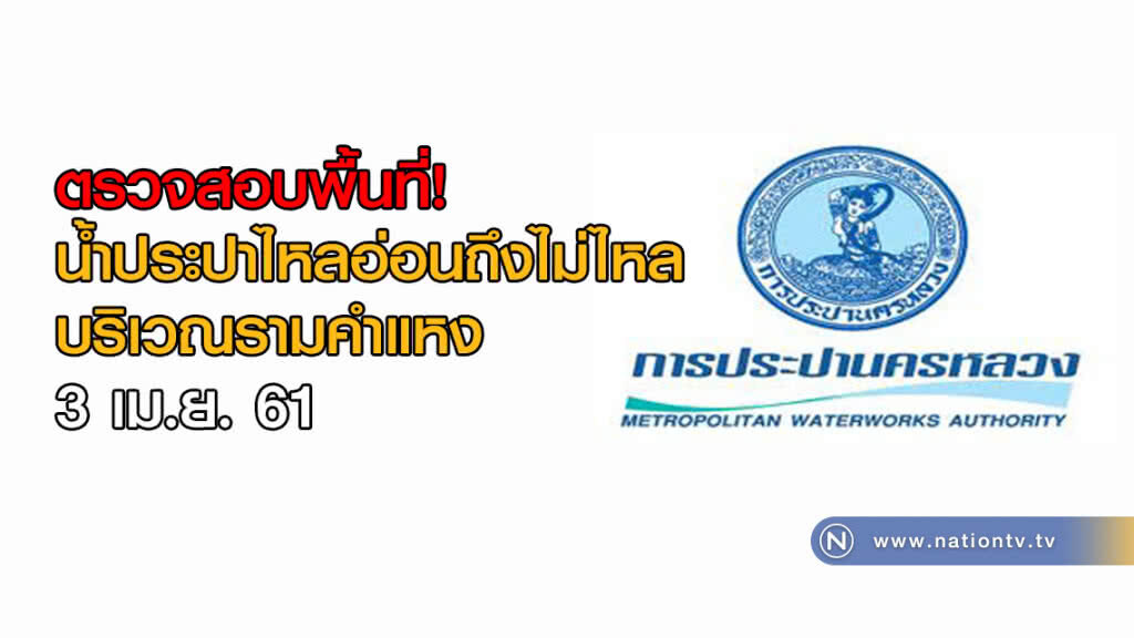 ตรวจสอบ! 3 เม.ย. น้ำประปาไหลอ่อนถึงไม่ไหลบางพื้นที่ บริเวณรามคำแหง ตรวจสอบ! 3 เม.ย. น้ำประปาไหลอ่อนถึงไม่ไหลบางพื้นที่ บริเวณรามคำแหง