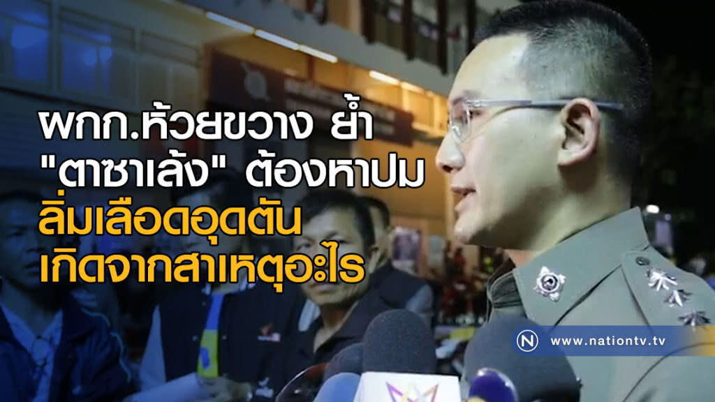 ผกก.ห้วยขวาง ย้ำ "ตาซาเล้ง" ต้องหาปมลิ่มเลือดอุดตัน ว่าเกิดจากสาเหตุอะไร