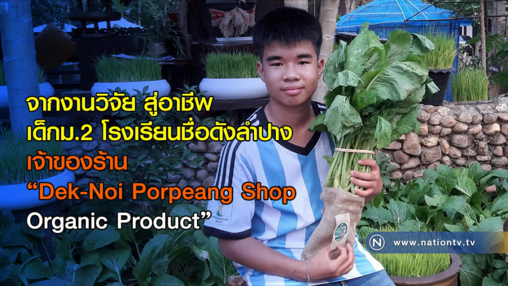 จากงานวิจัย สู่อาชีพ เด็กม.2 เจ้าของร้าน "Dek-Noi Porpeang Shop- Organic Product" จากงานวิจัย สู่อาชีพ เด็กม.2 เจ้าของร้าน "Dek-Noi Porpeang Shop- Organic Product"