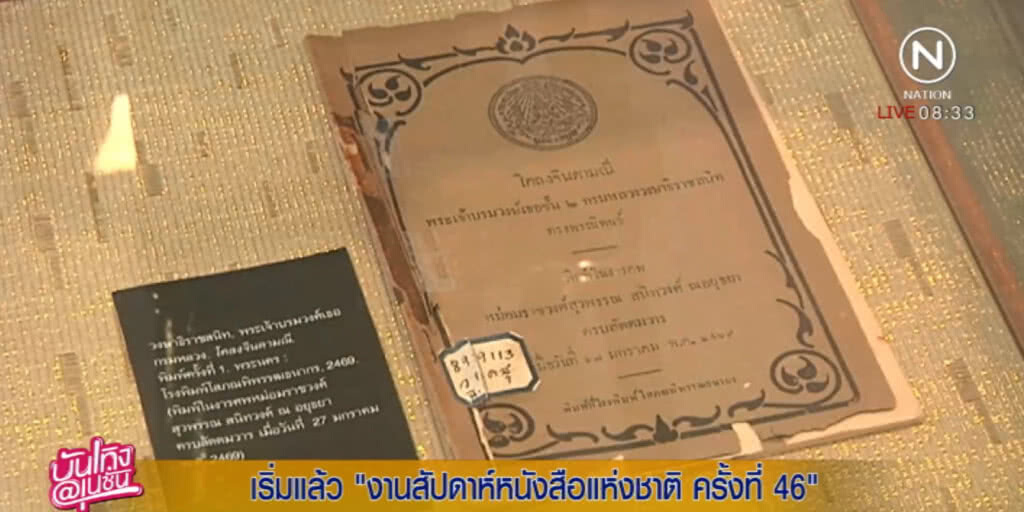 บรรยากาศงานสัปดาห์หนังสือแห่งชาติ