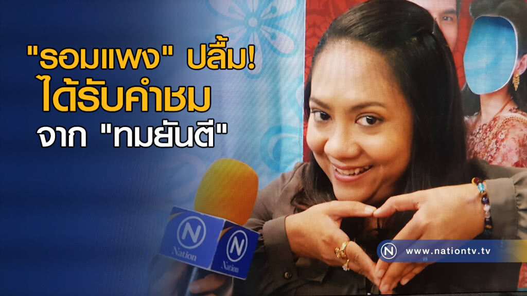 "รอมแพง" ปลื้ม! ได้รับคำชมจาก "ทมยันตี" "รอมแพง" ปลื้ม! ได้รับคำชมจาก "ทมยันตี"