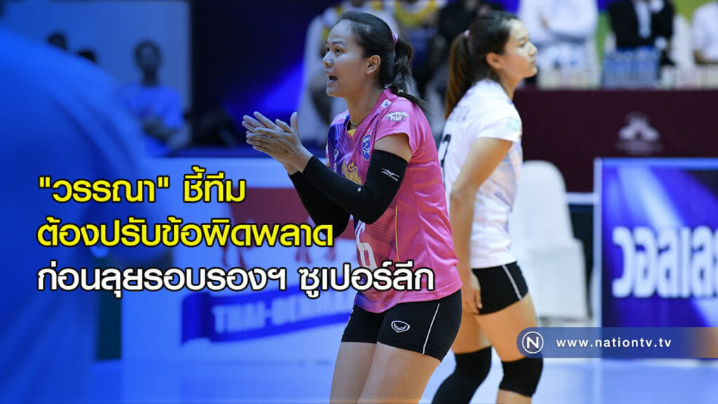 "วรรณา" ชี้ทีมต้องปรับข้อผิดพลาดก่อนลุยรอบรองฯ ซูเปอร์ลีก "วรรณา" ชี้ทีมต้องปรับข้อผิดพลาดก่อนลุยรอบรองฯ ซูเปอร์ลีก