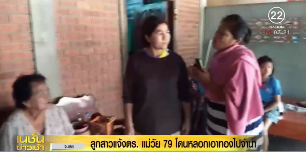 ลูกสุดฉุน!...เพื่อนบ้านหลอกแม่วัย 79 เอาทองไปจำนำ ลูกสุดฉุน!...เพื่อนบ้านหลอกแม่วัย 79 เอาทองไปจำนำ