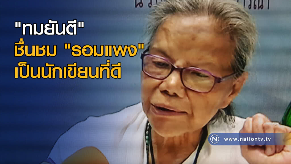 "ทมยันตี" ชื่นชม "รอมแพง" เป็นนักเขียนที่ดี