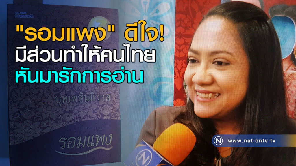 "รอมแพง" ดีใจ! มีส่วนทำให้คนไทยหันมารักการอ่าน