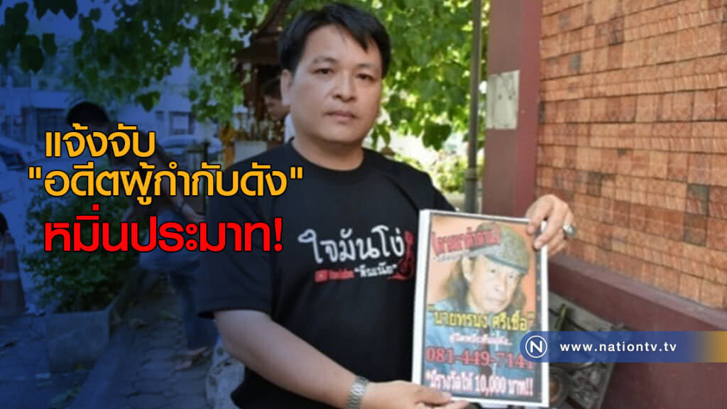 แจ้งจับ "อดีตผู้กำกับดัง" หมิ่นประมาท! แจ้งจับ "อดีตผู้กำกับดัง" หมิ่นประมาท!