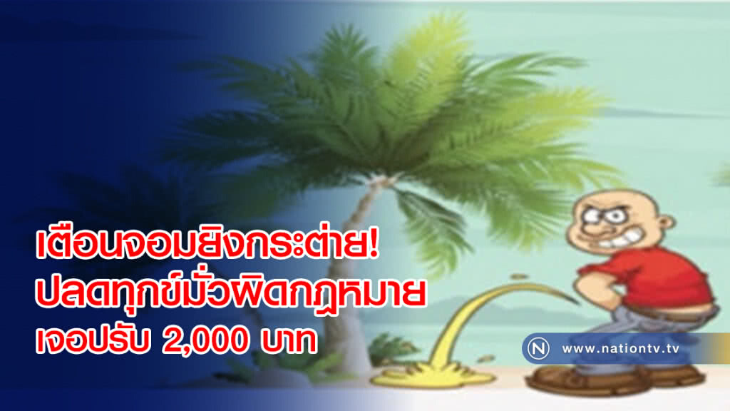 เตือนจอมยิงกระต่าย!
ปลดทุกข์มั่ว ผิดตามกฎหมาย
เจอปรับ 2,000 บาท เตือนจอมยิงกระต่าย!
ปลดทุกข์มั่ว ผิดตามกฎหมาย
เจอปรับ 2,000 บาท