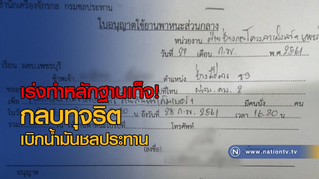 เร่งทำหลักฐานเท็จ! กลบทุจริตเบิกน้ำมันชลประทาน เร่งทำหลักฐานเท็จ! กลบทุจริตเบิกน้ำมันชลประทาน
