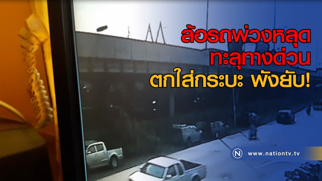 ล้อรถพ่วงหลุดทะลุทางด่วน ตกใส่กระบะ พังยับ!