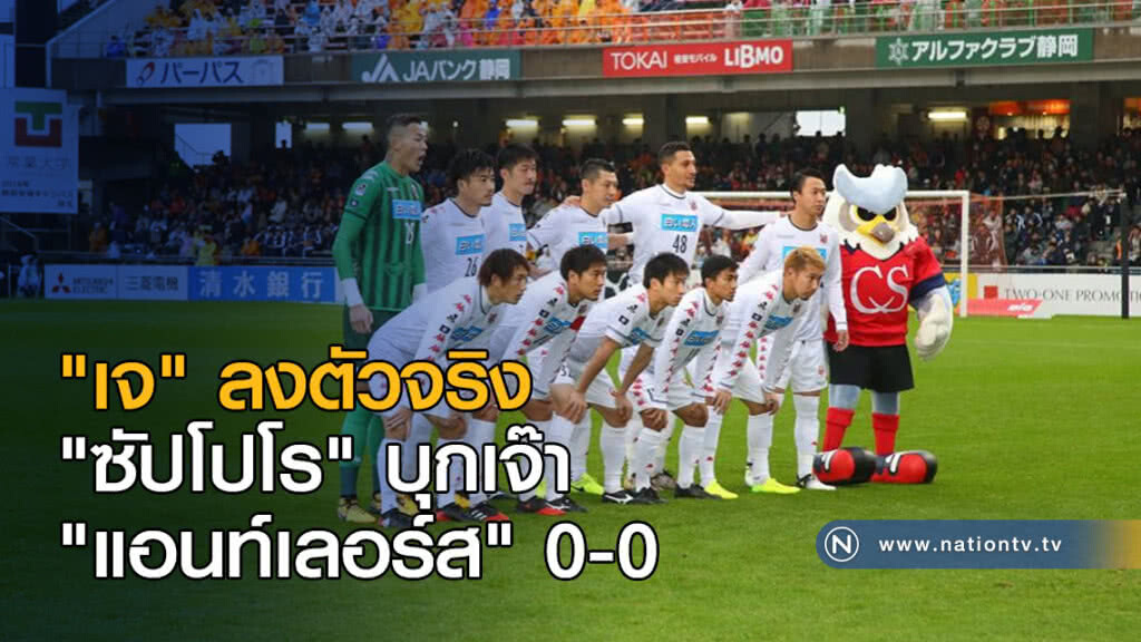 "ซัปโปโร" บุกเจ๊า "แอนท์เลอร์ส "0-0 ศึกเจลีก "เจ" ลงตัวจริง "ซัปโปโร" บุกเจ๊า "แอนท์เลอร์ส "0-0 ศึกเจลีก "เจ" ลงตัวจริง