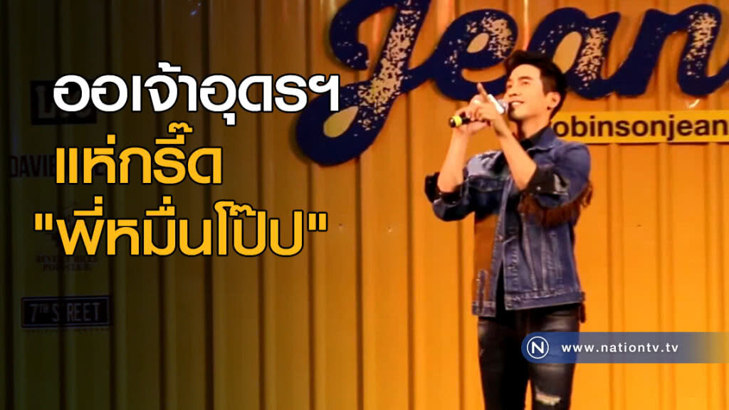 ออเจ้าอุดรฯ แห่กรี๊ด "พี่หมื่นโป๊ป"
