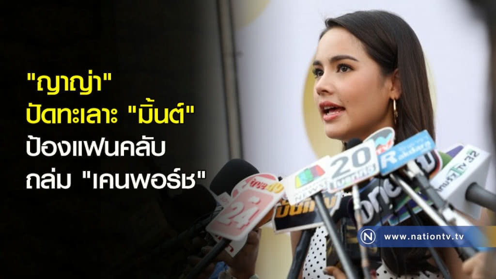 "ญาญ่า" ปัดทะเลาะ "มิ้นต์" ป้องแฟนคลับถล่ม "เคนพอร์ช" "ญาญ่า" ปัดทะเลาะ "มิ้นต์" ป้องแฟนคลับถล่ม "เคนพอร์ช"