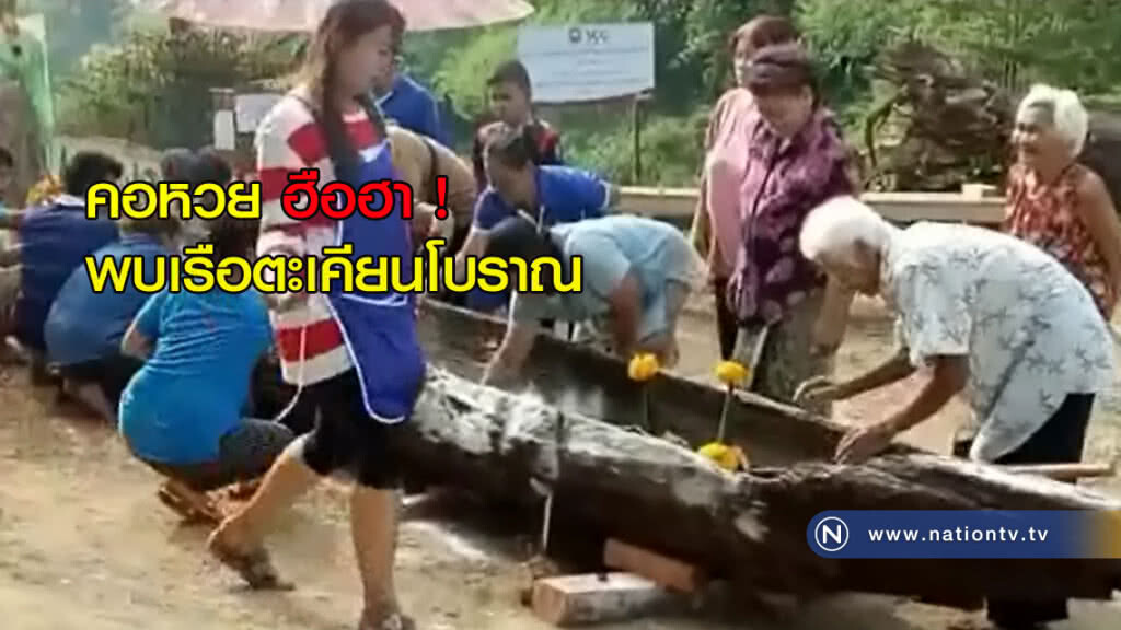 คอหวยฮือฮา! พบเรือตะเคียนโบราณอายุกว่า 150 ปี คอหวยฮือฮา! พบเรือตะเคียนโบราณอายุกว่า 150 ปี