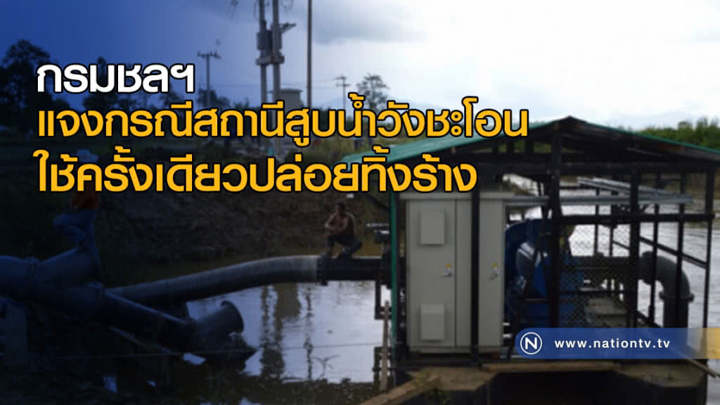 กรมชลฯแจงกรณีสถานีสูบน้ำวังชะโอน ใช้ครั้งเดียวปล่อยทิ้งร้าง