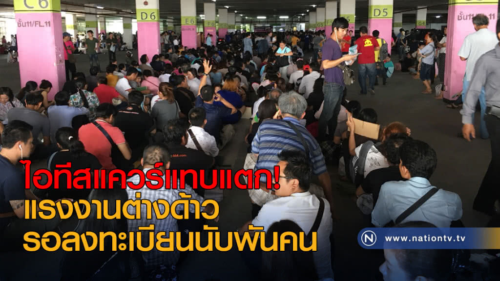 ไอทีสแควร์แทบแตก! แรงงานต่างด้าวรอลงทะเบียนนับพันคน ไอทีสแควร์แทบแตก! แรงงานต่างด้าวรอลงทะเบียนนับพันคน