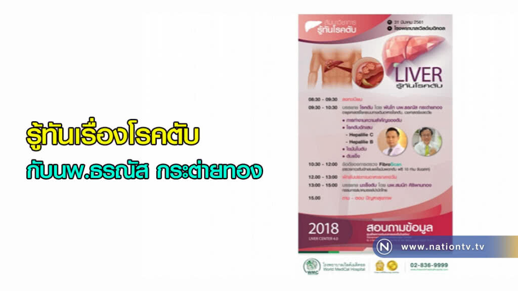 รู้ทันเรื่องโรคตับ กับนพ.ธรณัส กระต่ายทอง รู้ทันเรื่องโรคตับ กับนพ.ธรณัส กระต่ายทอง