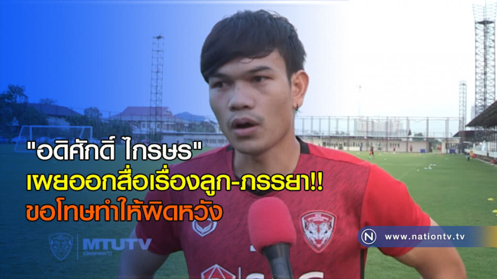 "อดิศักดิ์ ไกรษร" เผยออกสื่อเรื่องลูก-ภรรยา!! ขอโทษทำให้ผิดหวัง