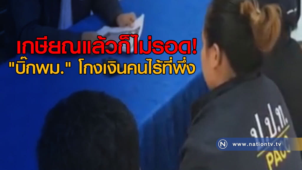 เกษียณแล้วก็ไม่รอด! "บิ๊กพม." โกงเงินคนไร้ที่พึ่ง เกษียณแล้วก็ไม่รอด! "บิ๊กพม." โกงเงินคนไร้ที่พึ่ง