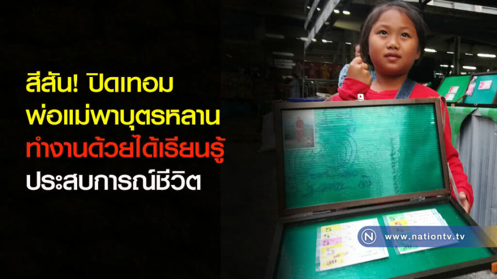 สีสัน! ปิดเทอม พ่อแม่พาบุตรหลานทำงานด้วยได้เรียนรู้ประสบการณ์ชีวิต สีสัน! ปิดเทอม พ่อแม่พาบุตรหลานทำงานด้วยได้เรียนรู้ประสบการณ์ชีวิต