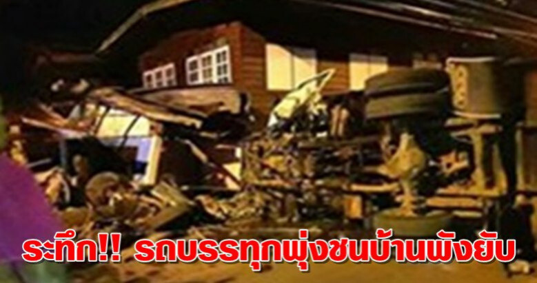 ระทึก!! นาทีหกล้อเสียหลักพุ่งชนบ้านพังยับเมียหลานสาหัส ระทึก!! นาทีหกล้อเสียหลักพุ่งชนบ้านพังยับเมียหลานสาหัส
