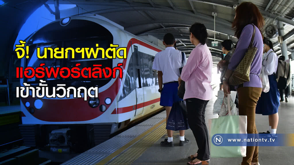 จี้ ! นายกฯผ่าตัดแอร์พอร์ตลิงก์เข้าขั้นวิกฤต จี้ ! นายกฯผ่าตัดแอร์พอร์ตลิงก์เข้าขั้นวิกฤต