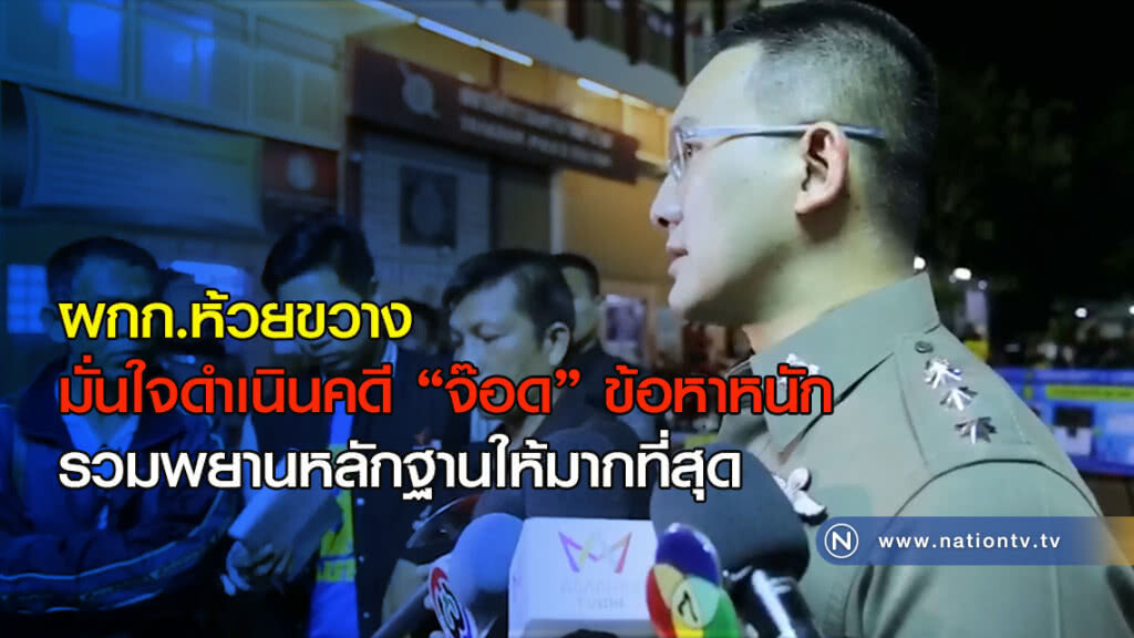ผกก.ห้วยขวาง มั่นใจดำเนินคดี"จ๊อด"ข้อหาหนัก รวมพยานหลักฐานให้มากที่สุด ผกก.ห้วยขวาง มั่นใจดำเนินคดี"จ๊อด"ข้อหาหนัก รวมพยานหลักฐานให้มากที่สุด