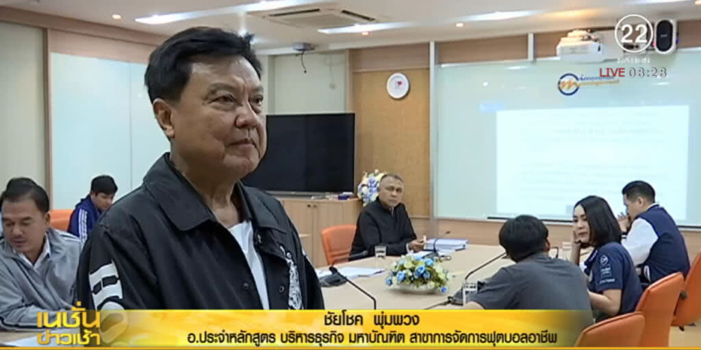 สวนสุนันทาเปิดหลักสูตร "เอ็มบีเอ" ต่อยอดฟุตบอลอาชีพ