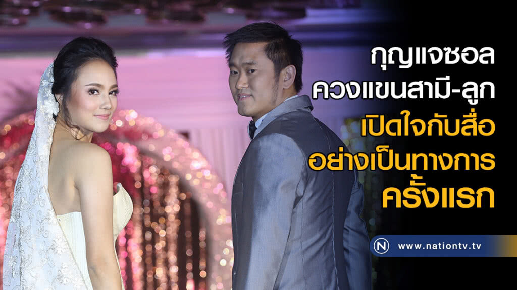 กุญแจซอล ควงแขนสามี-ลูก เปิดใจกับสื่ออย่างเป็นทางการครั้งแรก กุญแจซอล ควงแขนสามี-ลูก เปิดใจกับสื่ออย่างเป็นทางการครั้งแรก