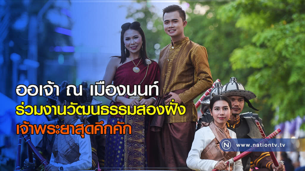 ออเจ้า ณ เมืองนนท์ ร่วมงานวัฒนธรรมสองฝั่งเจ้าพระยาสุดคึกคัก ออเจ้า ณ เมืองนนท์ ร่วมงานวัฒนธรรมสองฝั่งเจ้าพระยาสุดคึกคัก