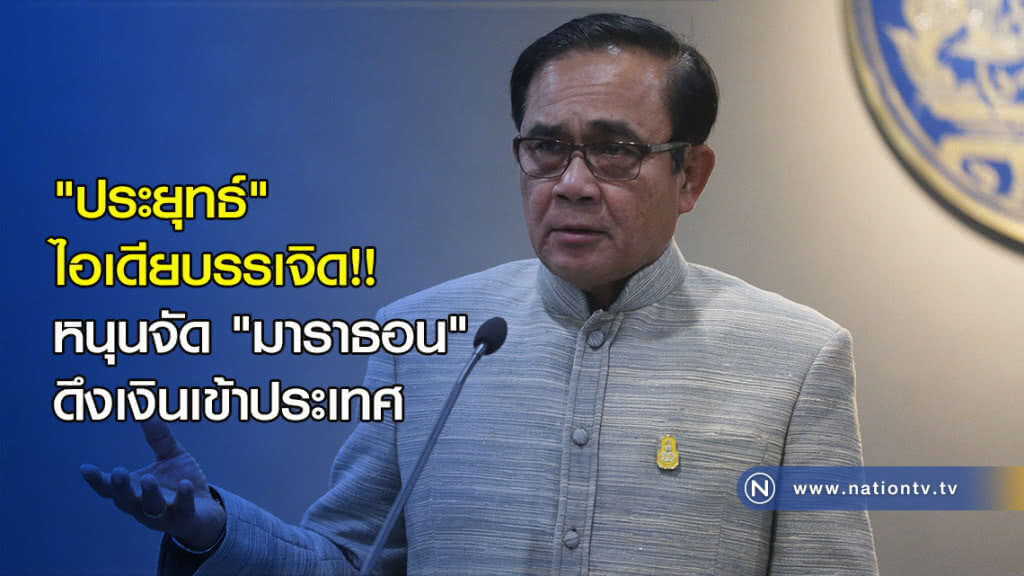 "ประยุทธ์" ไอเดียบรรเจิด!! หนุนจัด "มาราธอน" ดึงเงินเข้าประเทศ