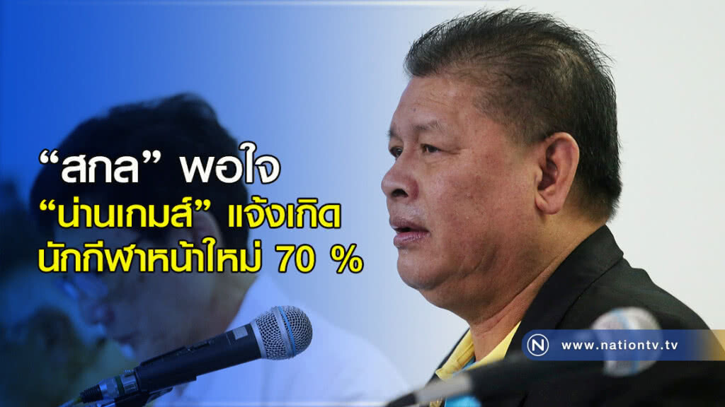 "สกล" พอใจ "น่านเกมส์" แจ้งเกิดนักกีฬาหน้าใหม่ 70 %