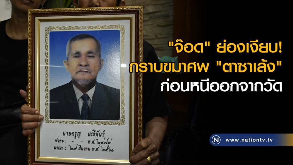 "จ๊อด" ย่องเงียบกราบขมาศพ "ตาซาเล้ง" ก่อนหนีออกจากวัด